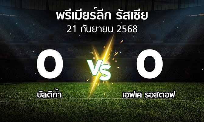 ผลบอล : บัลติก้า vs เอฟเค รอสตอฟ (พรีเมียร์ลีก รัสเซีย  2025-2026)