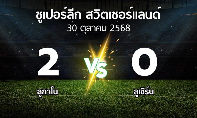ผลบอล : ลูกาโน vs ลูเซิร์น (ซูเปอร์ลีก-สวิตเซอร์แลนด์ 2025-2026)