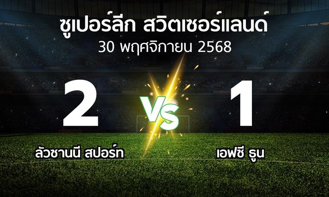 ผลบอล : ลัวซานนี สปอร์ท vs เอฟซี ธูน (ซูเปอร์ลีก-สวิตเซอร์แลนด์ 2025-2026)
