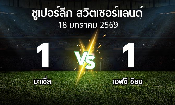 ผลบอล : บาเซิ่ล vs เอฟซี ซิยง (ซูเปอร์ลีก-สวิตเซอร์แลนด์ 2025-2026)