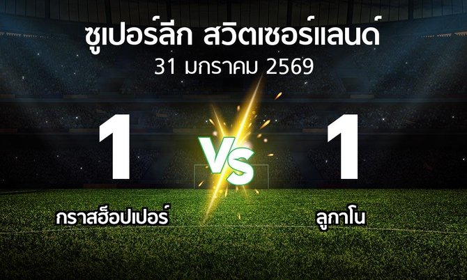 ผลบอล : กราสฮ็อปเปอร์ vs ลูกาโน (ซูเปอร์ลีก-สวิตเซอร์แลนด์ 2025-2026)