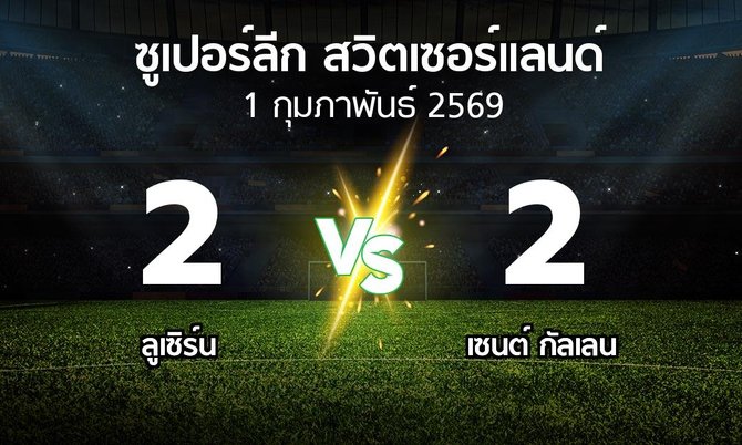 ผลบอล : ลูเซิร์น vs เซนต์ กัลเลน (ซูเปอร์ลีก-สวิตเซอร์แลนด์ 2025-2026)