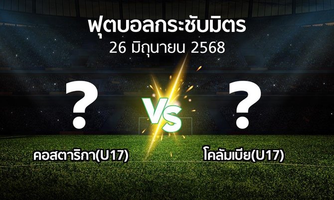 โปรแกรมบอล : คอสตาริกา(U17) vs โคลัมเบีย(U17) (ฟุตบอลกระชับมิตร)