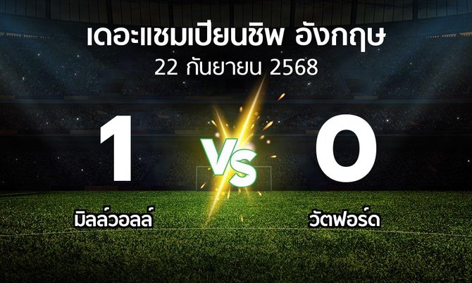 ผลบอล : มิลล์วอลล์ vs วัตฟอร์ด (เดอะ แชมเปียนชิพ 2025-2026)