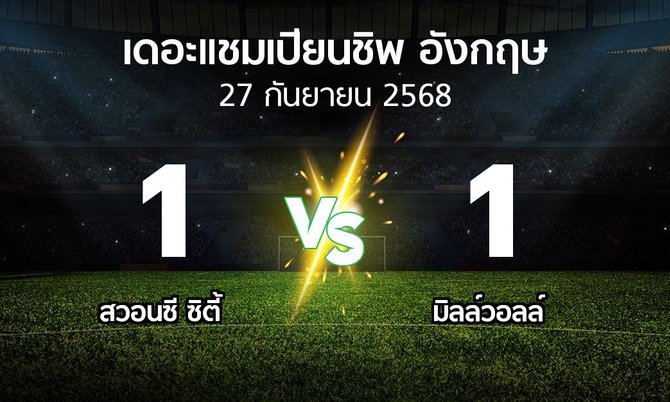 ผลบอล : สวอนซี ซิตี้ vs มิลล์วอลล์ (เดอะ แชมเปียนชิพ 2025-2026)