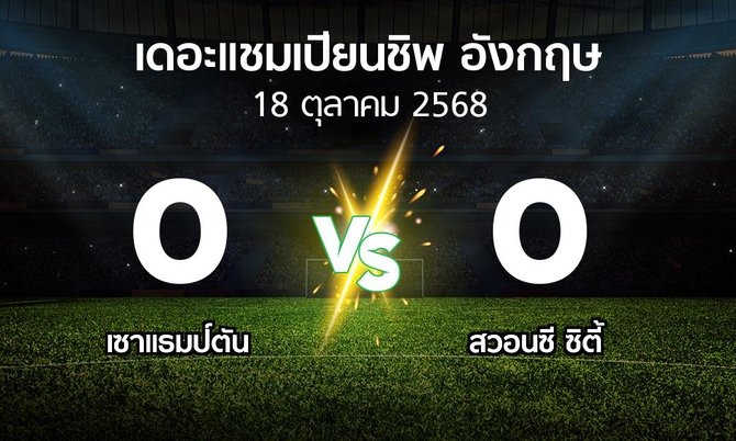 ผลบอล : เซาแธมป์ตัน vs สวอนซี ซิตี้ (เดอะ แชมเปียนชิพ 2025-2026)