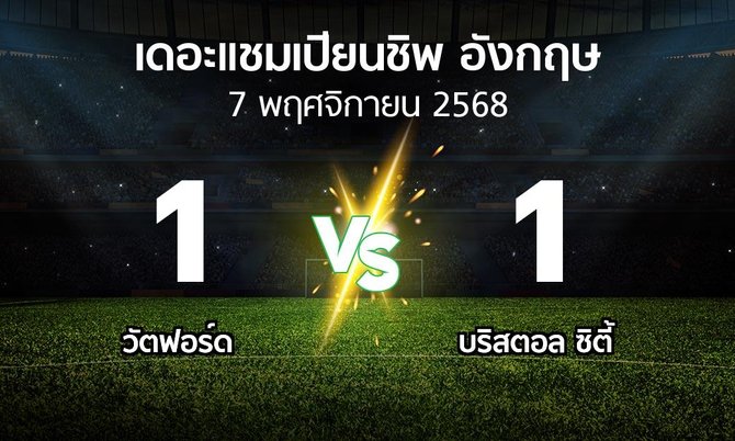 ผลบอล : วัตฟอร์ด vs บริสตอล ซิตี้ (เดอะ แชมเปียนชิพ 2025-2026)