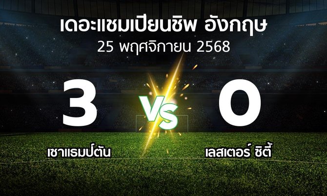 ผลบอล : เซาแธมป์ตัน vs เลสเตอร์ ซิตี้ (เดอะ แชมเปียนชิพ 2025-2026)