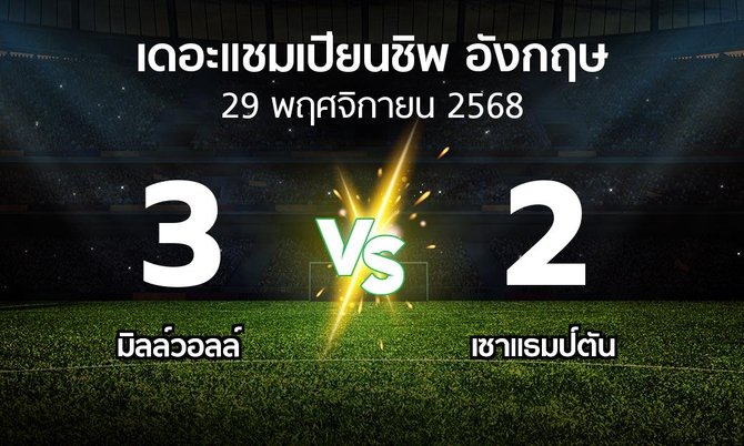 ผลบอล : มิลล์วอลล์ vs เซาแธมป์ตัน (เดอะ แชมเปียนชิพ 2025-2026)