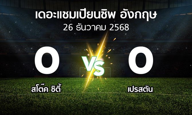ผลบอล : สโต๊ค ซิตี้ vs เปรสตัน (เดอะ แชมเปียนชิพ 2025-2026)