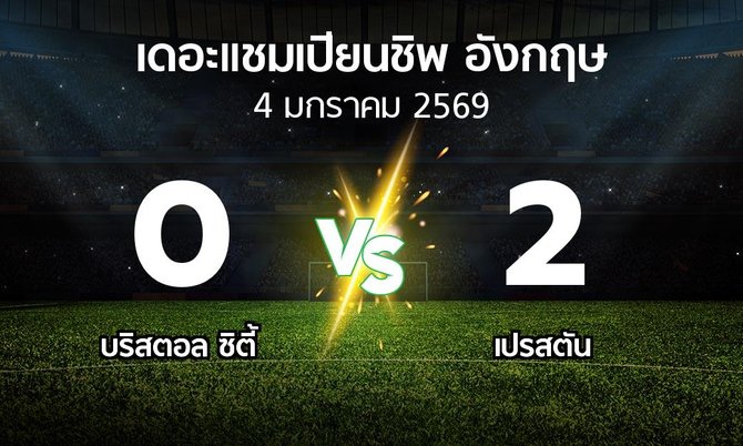 ผลบอล : บริสตอล ซิตี้ vs เปรสตัน (เดอะ แชมเปียนชิพ 2025-2026)