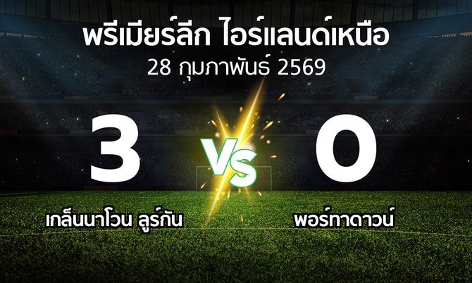 ผลบอล : เกล็นนาโวน ลูร์กัน vs พอร์ทาดาวน์ (พรีเมียร์ลีก-ไอร์แลนด์เหนือ 2025-2026)