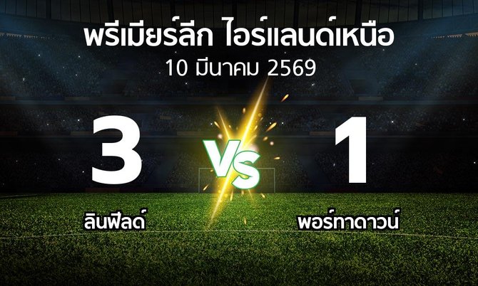 ผลบอล : ลินฟีลด์ vs พอร์ทาดาวน์ (พรีเมียร์ลีก-ไอร์แลนด์เหนือ 2025-2026)