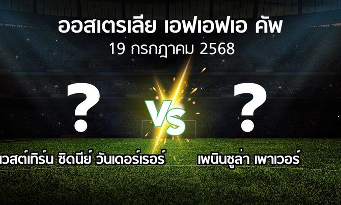 โปรแกรมบอล : เวสต์เทิร์น ซิดนีย์ วันเดอร์เรอร์ vs เพนินซูล่า เพาเวอร์ (ออสเตรเลีย-เอฟเอฟเอ-คัพ 2025)