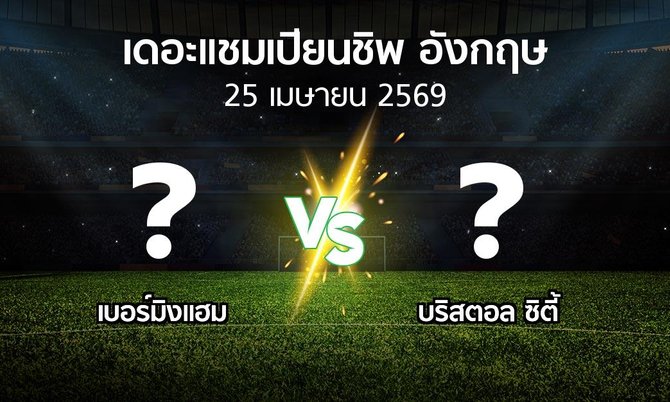ผลบอล : เบอร์มิงแฮม vs บริสตอล ซิตี้ (เดอะ แชมเปียนชิพ 2025-2026)