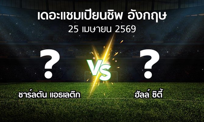 ผลบอล : ชาร์ลตัน vs ฮัลล์ ซิตี้ (เดอะ แชมเปียนชิพ 2025-2026)