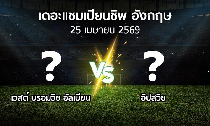 ผลบอล : เวสต์บรอมฯ vs อิปสวิช (เดอะ แชมเปียนชิพ 2025-2026)