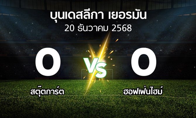 ผลบอล : สตุ๊ตการ์ต vs ฮอฟเฟ่นไฮม์ (บุนเดสลีกา 2025-2026)