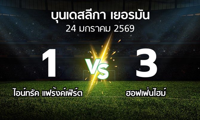 ผลบอล : แฟร้งค์เฟิร์ต vs ฮอฟเฟ่นไฮม์ (บุนเดสลีกา 2025-2026)