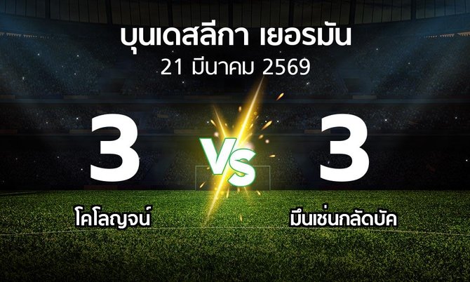 ผลบอล : โคโลญจน์ vs มึนเช่นกลัดบัค (บุนเดสลีกา 2025-2026)