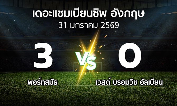 ผลบอล : พอร์ทสมัธ vs เวสต์บรอมฯ (เดอะ แชมเปียนชิพ 2025-2026)