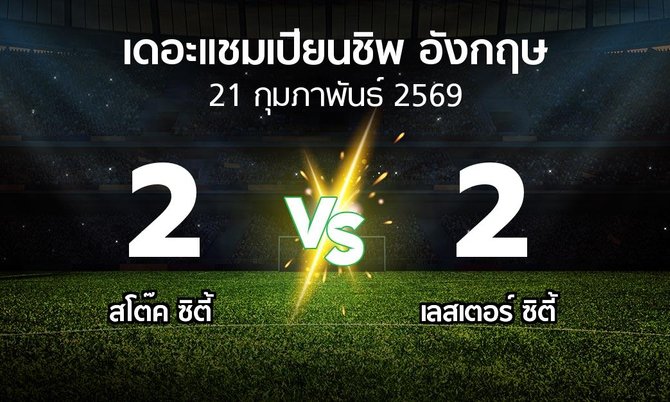ผลบอล : สโต๊ค ซิตี้ vs เลสเตอร์ ซิตี้ (เดอะ แชมเปียนชิพ 2025-2026)