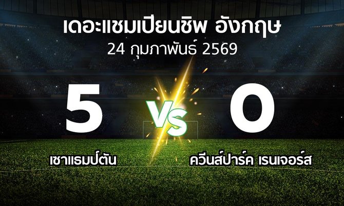 ผลบอล : เซาแธมป์ตัน vs ควีนส์ปาร์ค เรนเจอร์ส (เดอะ แชมเปียนชิพ 2025-2026)