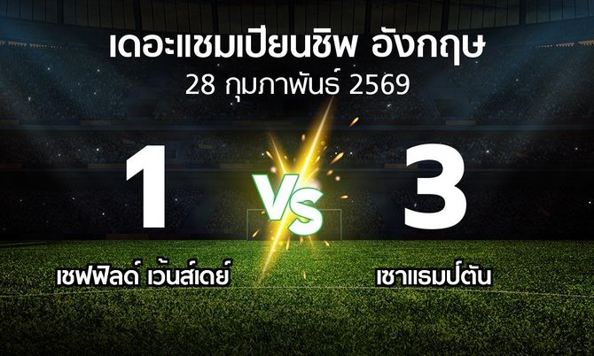 ผลบอล : เชฟฟิลด์ เว้นส์เดย์ vs เซาแธมป์ตัน (เดอะ แชมเปียนชิพ 2025-2026)