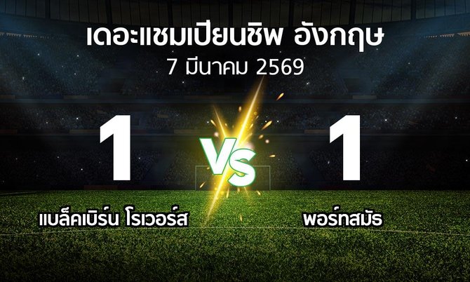 ผลบอล : แบล็คเบิร์น โรเวอร์ส vs พอร์ทสมัธ (เดอะ แชมเปียนชิพ 2025-2026)