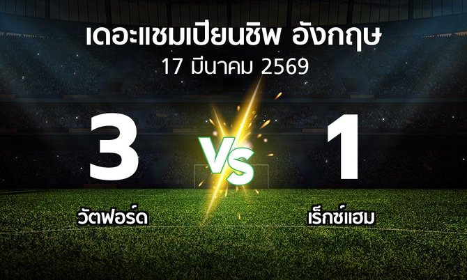 ผลบอล : วัตฟอร์ด vs เร็กซ์แฮม (เดอะ แชมเปียนชิพ 2025-2026)