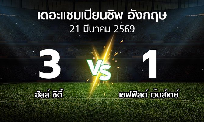 ผลบอล : ฮัลล์ ซิตี้ vs เชฟฟิลด์ เว้นส์เดย์ (เดอะ แชมเปียนชิพ 2025-2026)
