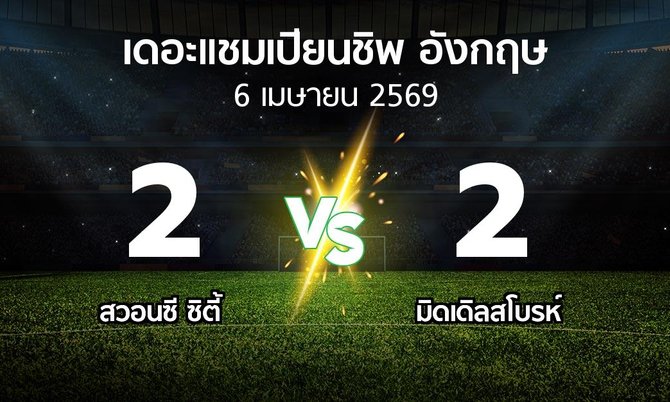 ผลบอล : สวอนซี ซิตี้ vs มิดเดิ้ล (เดอะ แชมเปียนชิพ 2025-2026)