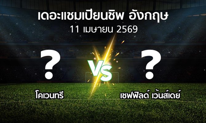 โปรแกรมบอล : โคเวนทรี vs เชฟฟิลด์ เว้นส์เดย์ (เดอะ แชมเปียนชิพ 2025-2026)