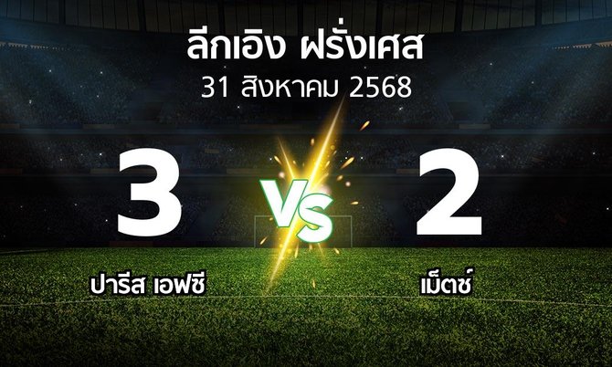 ผลบอล : ปารีส เอฟซี vs เม็ตซ์ (ลีกเอิง 2025-2026)
