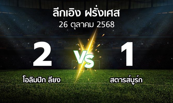 ผลบอล : ลียง vs สตารส์บูร์ก (ลีกเอิง 2025-2026)