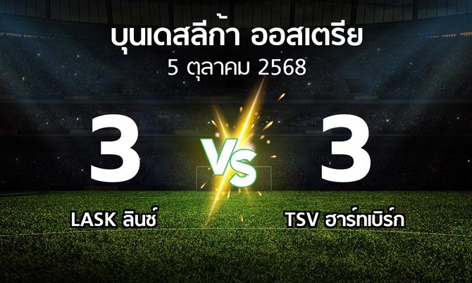 ผลบอล : LASK ลินซ์ vs TSV ฮาร์ทเบิร์ก (บุนเดสลีก้า-ออสเตรีย 2025-2026)