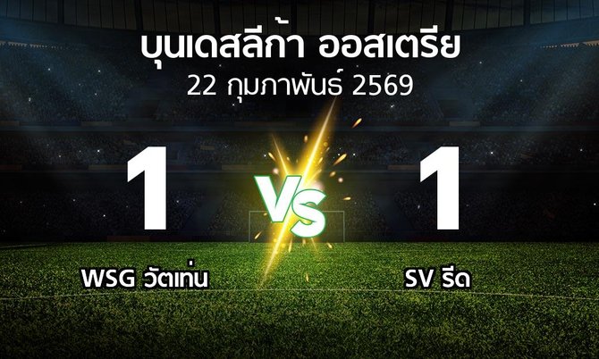 ผลบอล : WSG วัตเท่น vs SV รีด (บุนเดสลีก้า-ออสเตรีย 2025-2026)