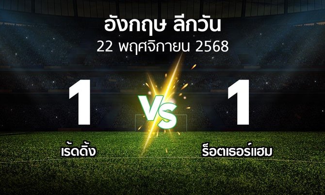ผลบอล : เร้ดดิ้ง vs ร็อตเธอร์แฮม (ลีกวัน-อังกฤษ 2025-2026)