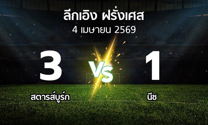 ผลบอล : สตารส์บูร์ก vs นีซ (ลีกเอิง 2025-2026)