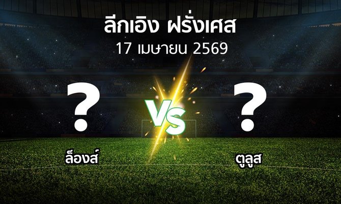 ผลบอล : ล็องส์ vs ตูลูส (ลีกเอิง 2025-2026)