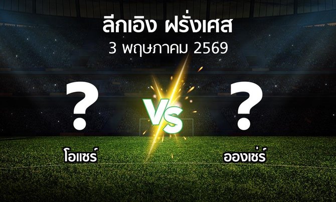 ผลบอล : โอแซร์ vs อองเช่ร์ (ลีกเอิง 2025-2026)