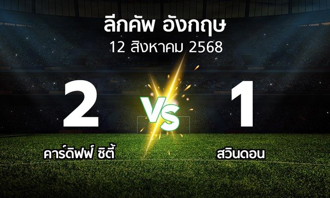 ผลบอล : คาร์ดิฟฟ์ ซิตี้ vs สวินดอน (ลีกคัพ 2025-2026)
