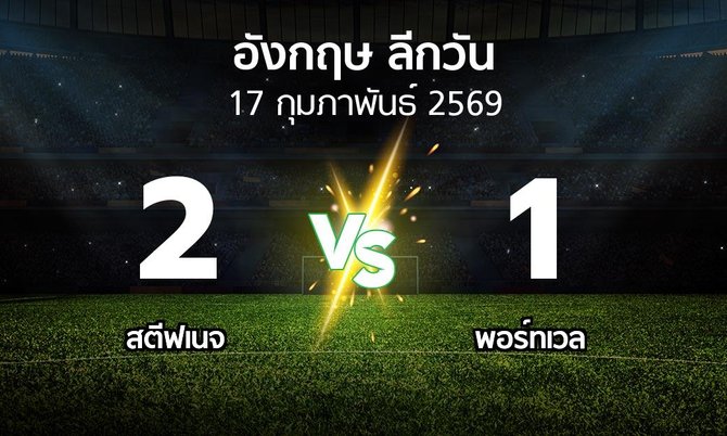 ผลบอล : สตีฟเนจ vs พอร์ทเวล (ลีกวัน-อังกฤษ 2025-2026)