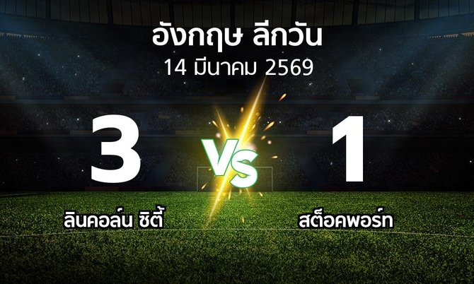 ผลบอล : ลินคอล์น ซิตี้ vs สต็อคพอร์ท (ลีกวัน-อังกฤษ 2025-2026)