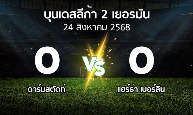 ผลบอล : ดาร์มสตัดท์ vs แฮร์ธ่า เบอร์ลิน (บุนเดสลีก้า-2-เยอรมัน 2025-2026)