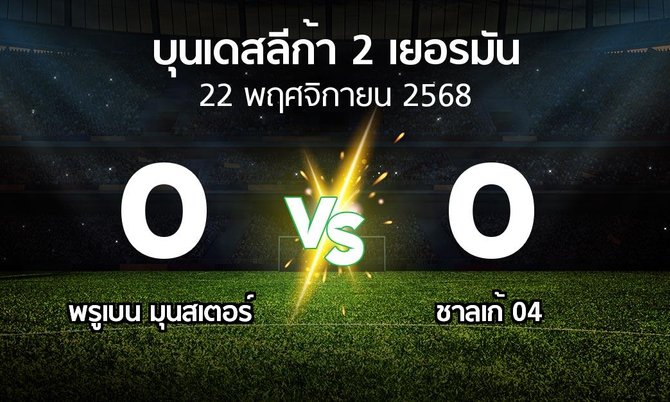 ผลบอล : พรูเบน มุนสเตอร์ vs ชาลเก้ 04 (บุนเดสลีก้า-2-เยอรมัน 2025-2026)