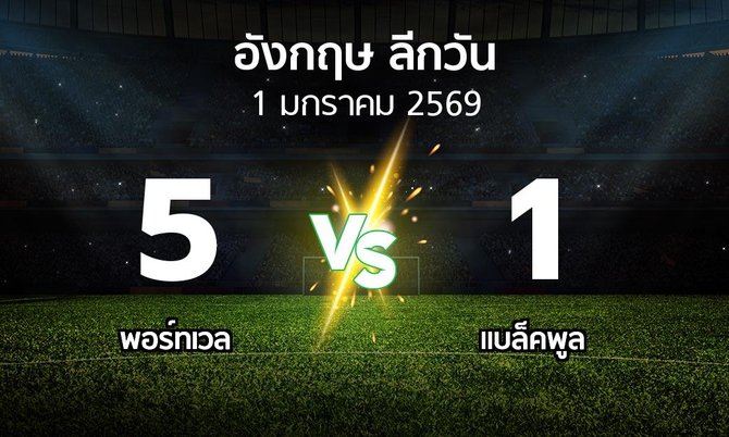 ผลบอล : พอร์ทเวล vs แบล็คพูล (ลีกวัน-อังกฤษ 2025-2026)