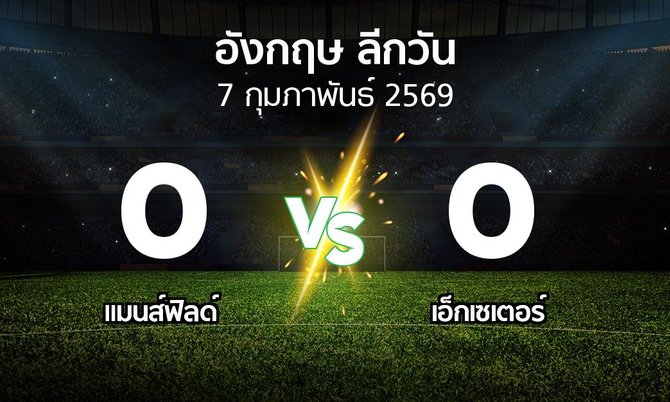 ผลบอล : แมนส์ฟิลด์ vs เอ็กเซเตอร์ (ลีกวัน-อังกฤษ 2025-2026)