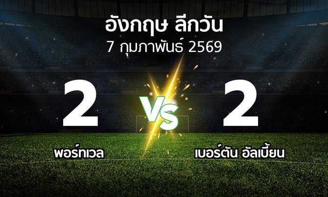 ผลบอล : พอร์ทเวล vs เบอร์ตัน อัลเบี้ยน (ลีกวัน-อังกฤษ 2025-2026)