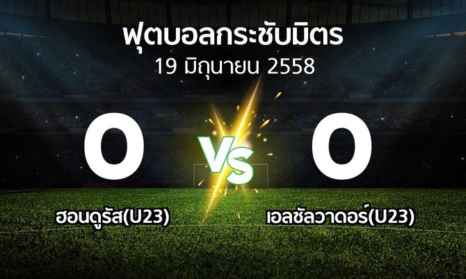 รายงานการแข่งขัน : ฮอนดูรัส(U23) vs เอลซัลวาดอร์(U23) (ฟุตบอลกระชับมิตร)